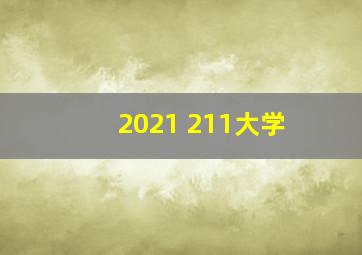 2021 211大学